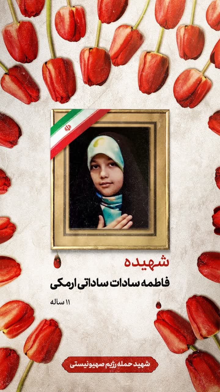 پوستر شهیده فاطمه سادات ساداتی ارمکی